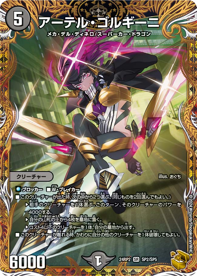 アーテル・ゴルギーニ SP2/SP5 SR｜デュエマシングルカード通販｜Clove