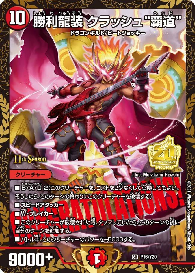 11th SeasonのCSプロモ《 勝利龍装 クラッシュ