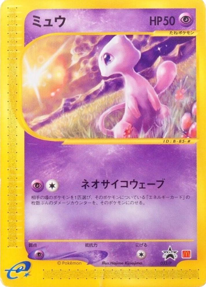 Mew [McDonalds Promo] #33/P Prices | Pokemon Japanese Promo