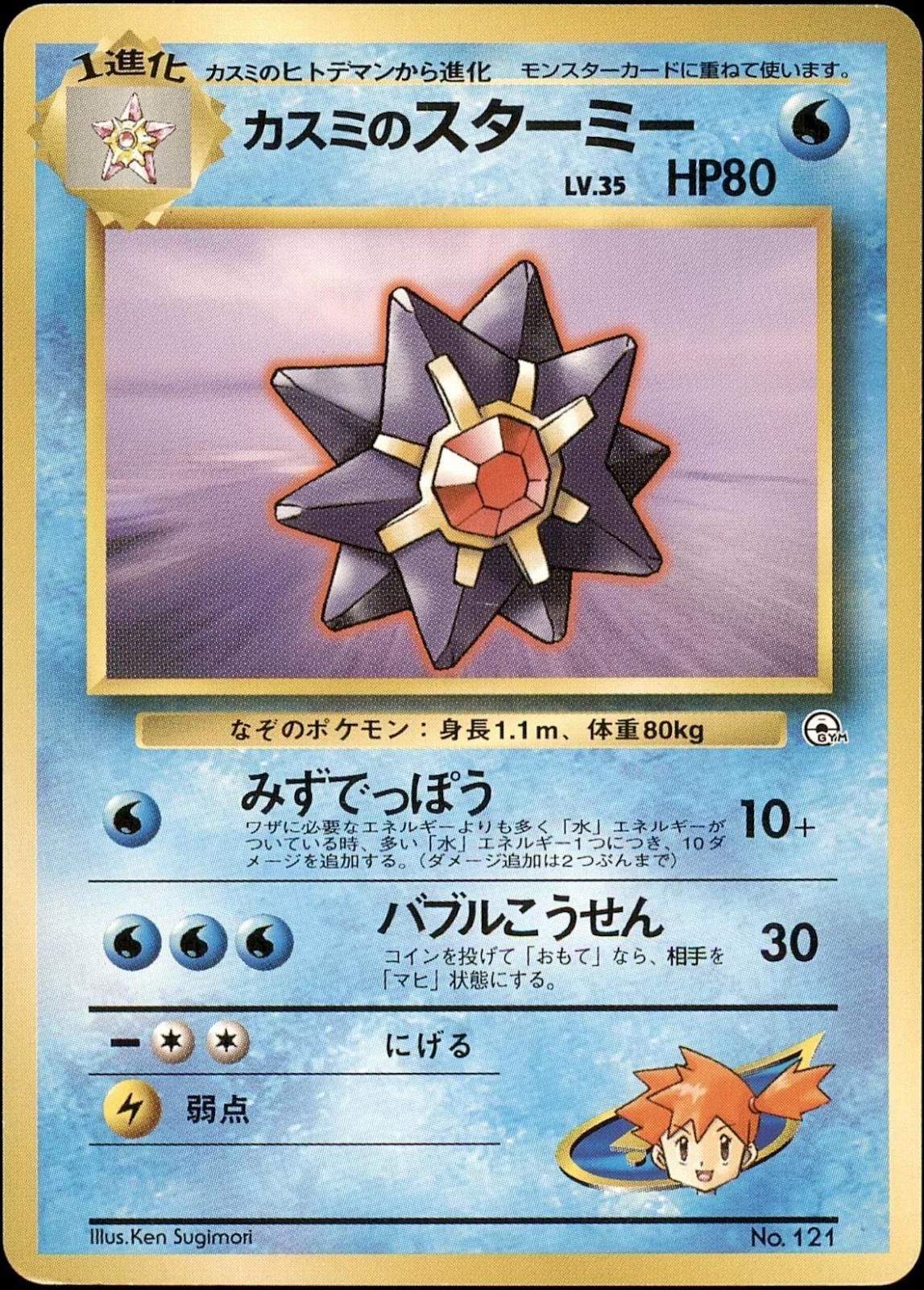 Misty's Starmie #121 Prices | Pokemon Japanese Leaders' Stadium