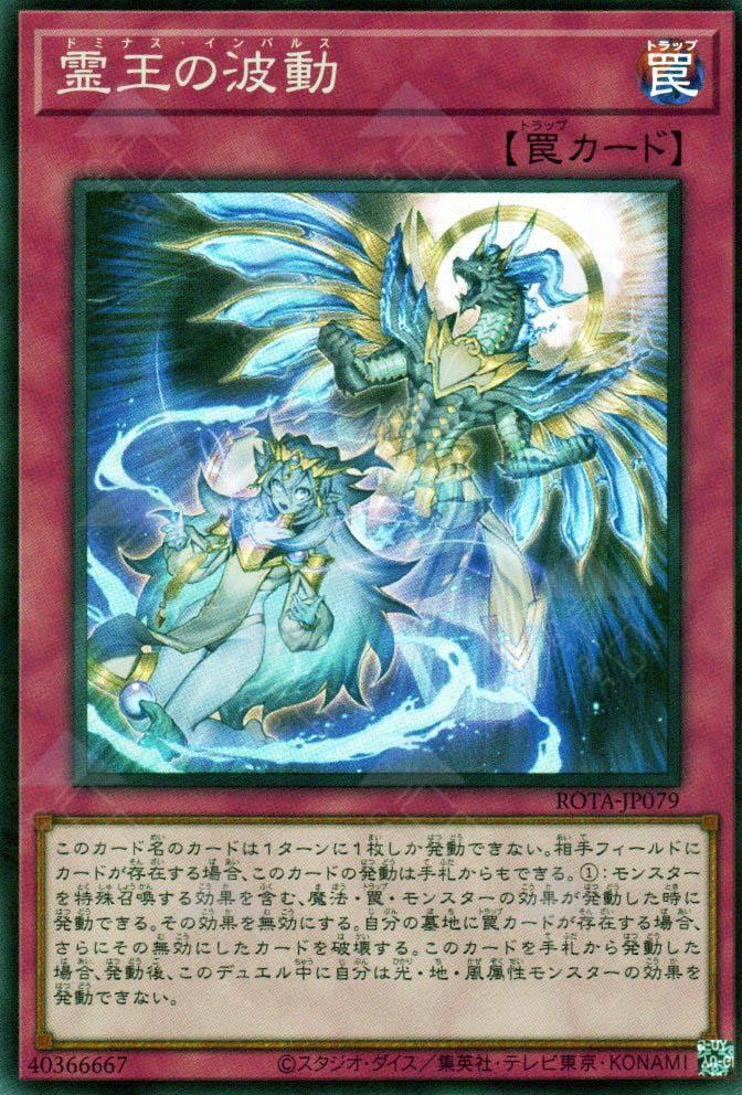 霊王の波動 ドミナスインパルス スーパー ROTA-JP079 遊戯王｜Yahoo
