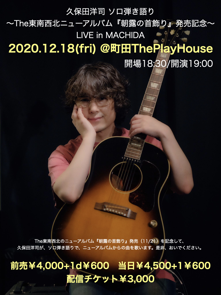 久保田洋司 ソロ弾き語り～The東南西北ニューアルバム『朝露の首飾り
