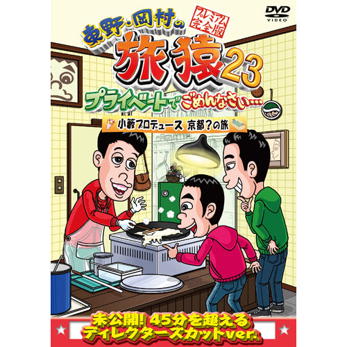 東野幸治・岡村隆史・ケンドーコバヤシ / 東野・岡村の旅猿23