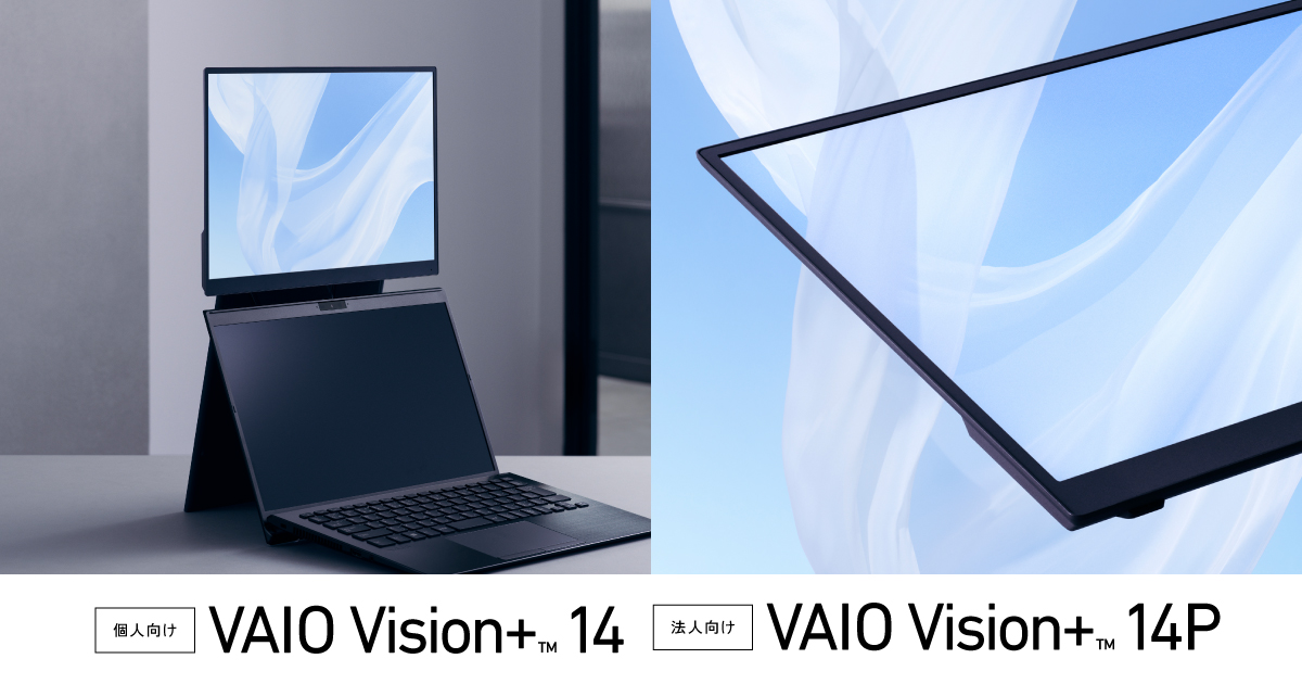 モバイルディスプレイ「VAIO Vision+ 14」「VAIO Vision+ 14P」