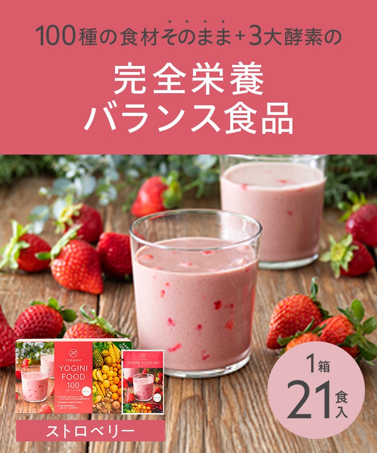 Yoganic Life ヨギーニフード100 ストロベリー: 美容・健康LAVA公式