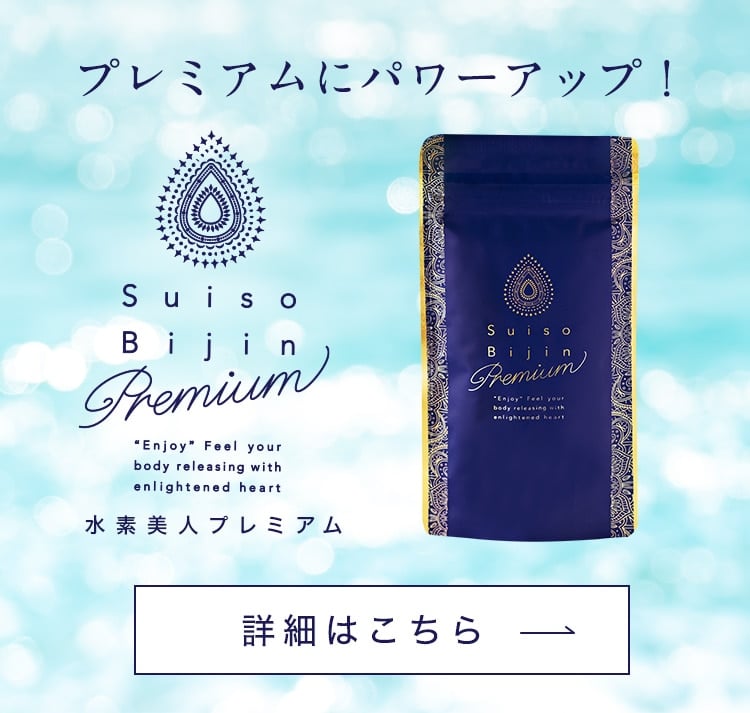 定期購入】Suiso Bijin Premium(90粒／袋): 美容・健康LAVA公式