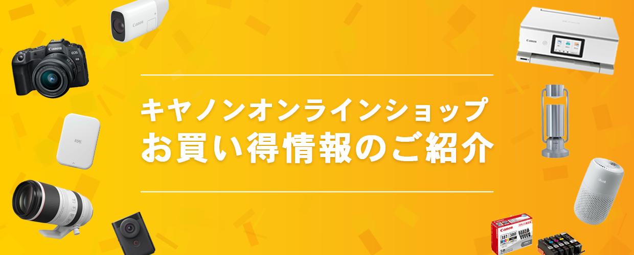キヤノンオンラインショップ お買い得情報｜キヤノンオンラインショップ