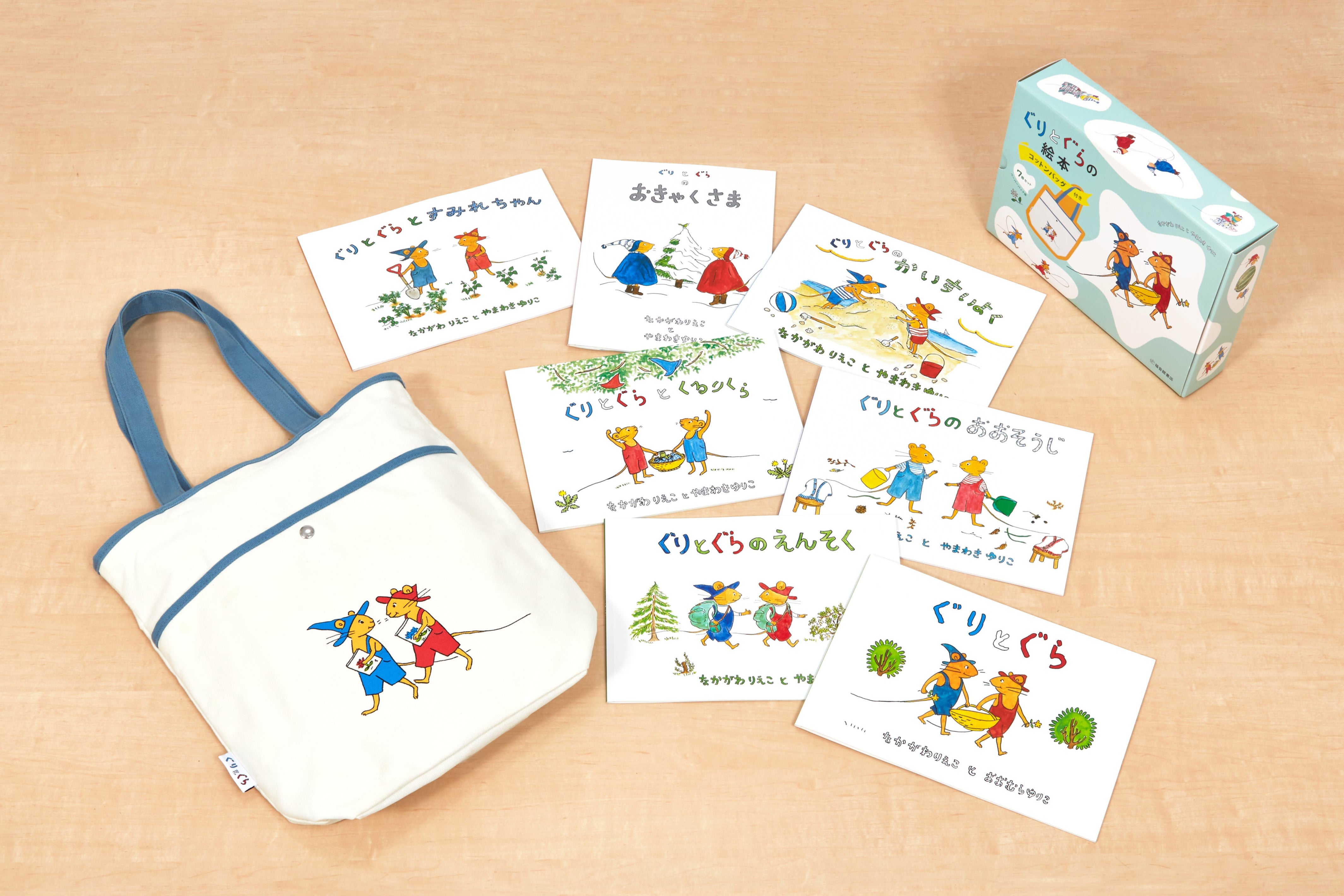 ぐりとぐらの絵本 コットンバッグ付き7冊セット – 福音館書店