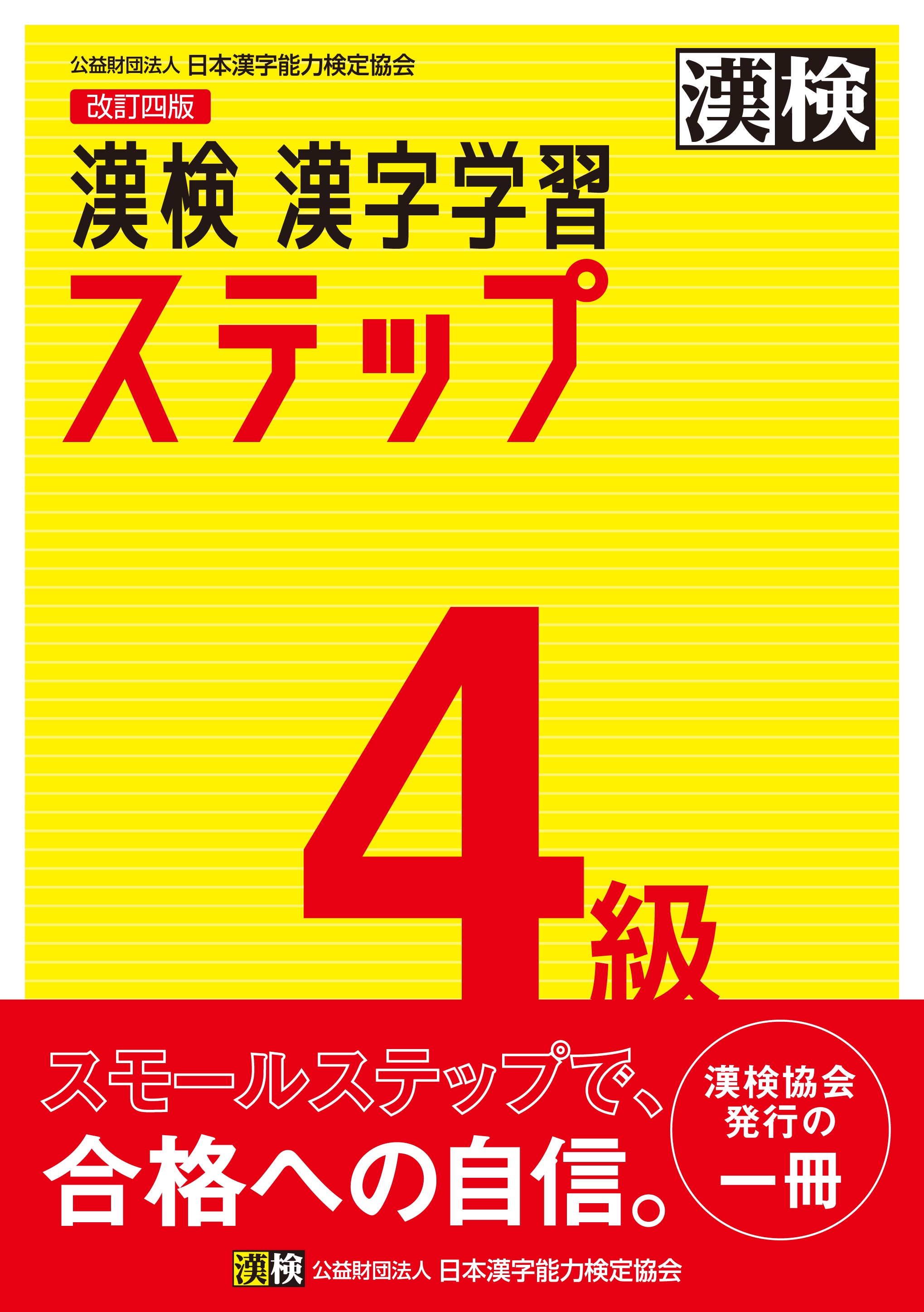 公式】漢検 4級 漢字学習ステップ 改訂四版