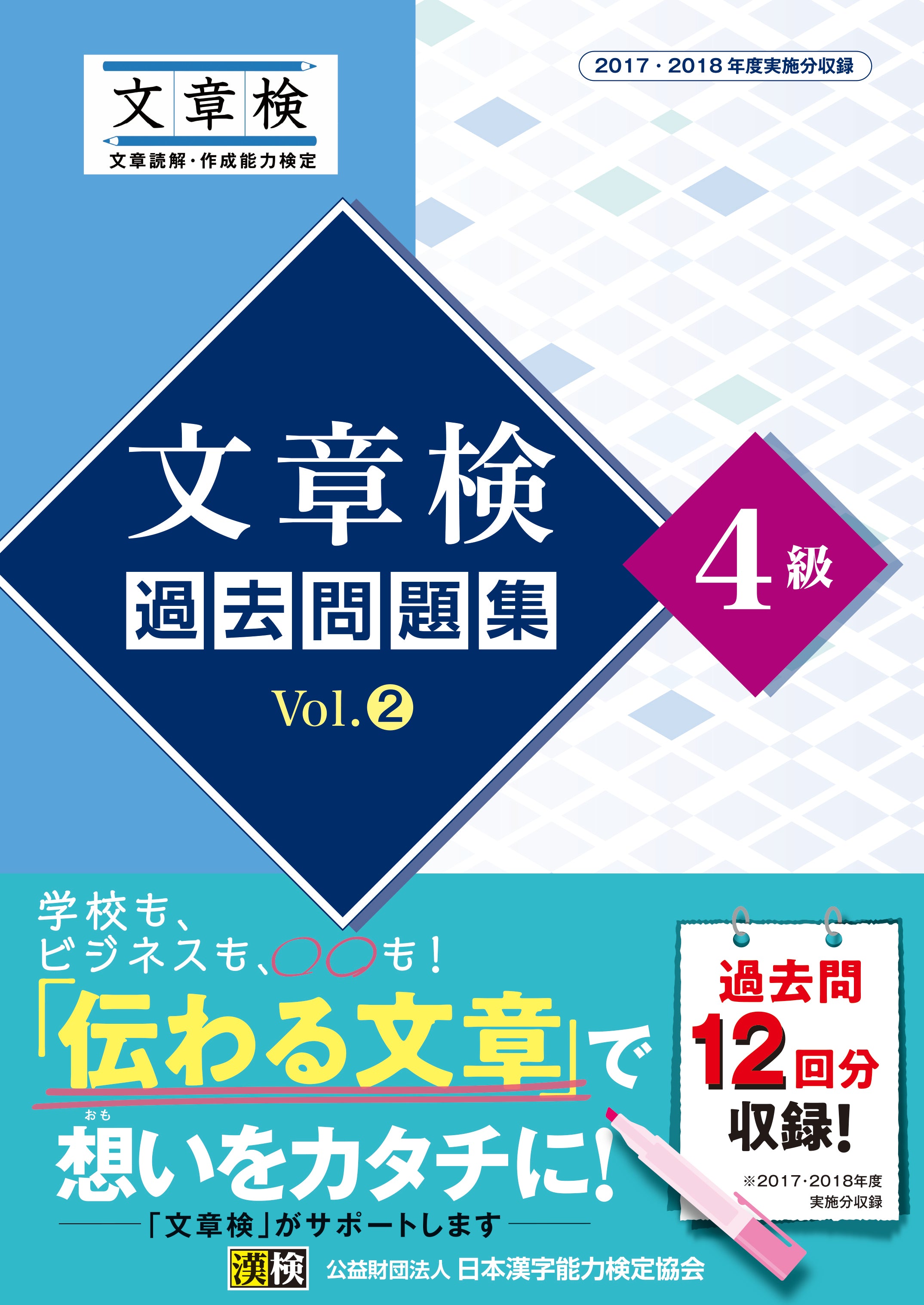 公式】文章検 過去問題集 4級 Vol.2