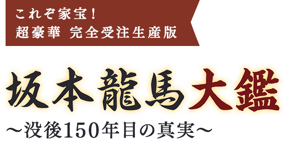 没後150年目の真実【坂本龍馬大鑑】 | カドスト | KADOKAWA公式