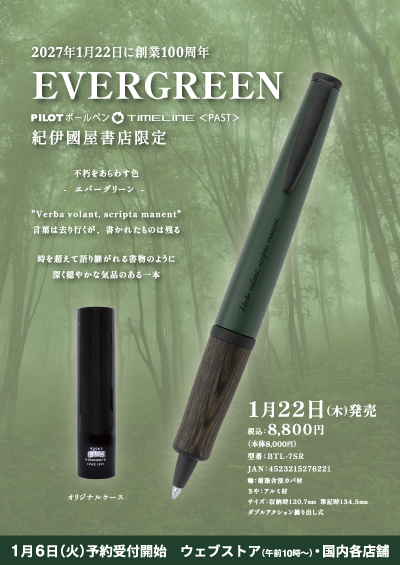 TIMELINE PAST 紀伊國屋書店限定 EVERGREEN」(PILOTボールペン)発売