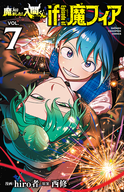 魔入りました！入間くん』47巻＆『魔入りました！入間くん if Episode
