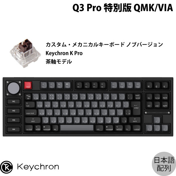 Keychron Q3 Pro 特別版 QMK/VIA 有線 / Bluetooth 5.1 ワイヤレス 両