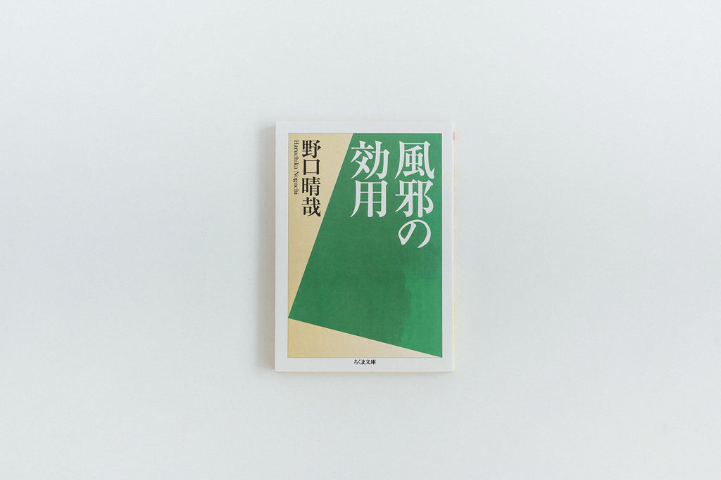 風邪の効用／野口晴哉 ｜くらすこと公式オンラインストア