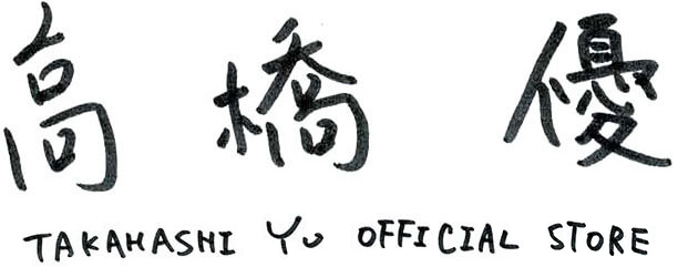 商品詳細ページ | 高橋優 OFFICIAL STORE | ステッカーセット 笑