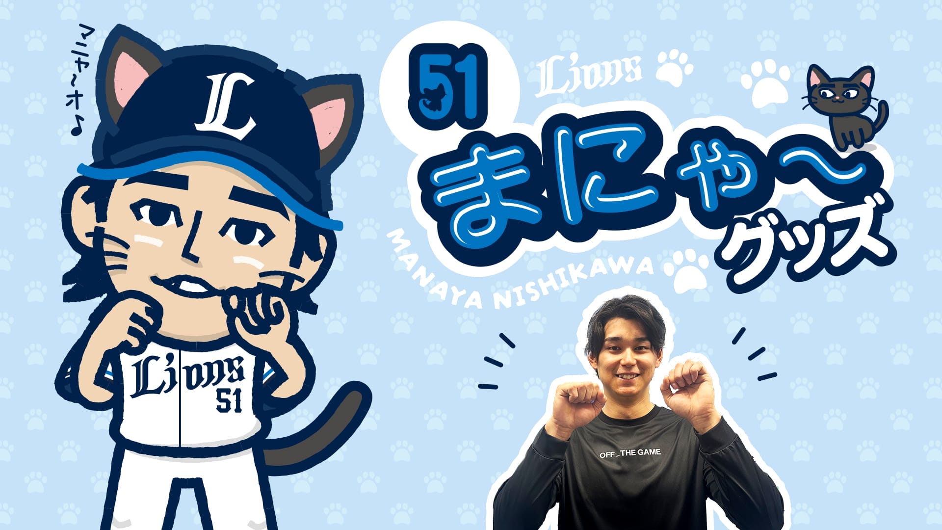 選手プロデュース まにゃ～フェイスタオル: タオル | 埼玉西武