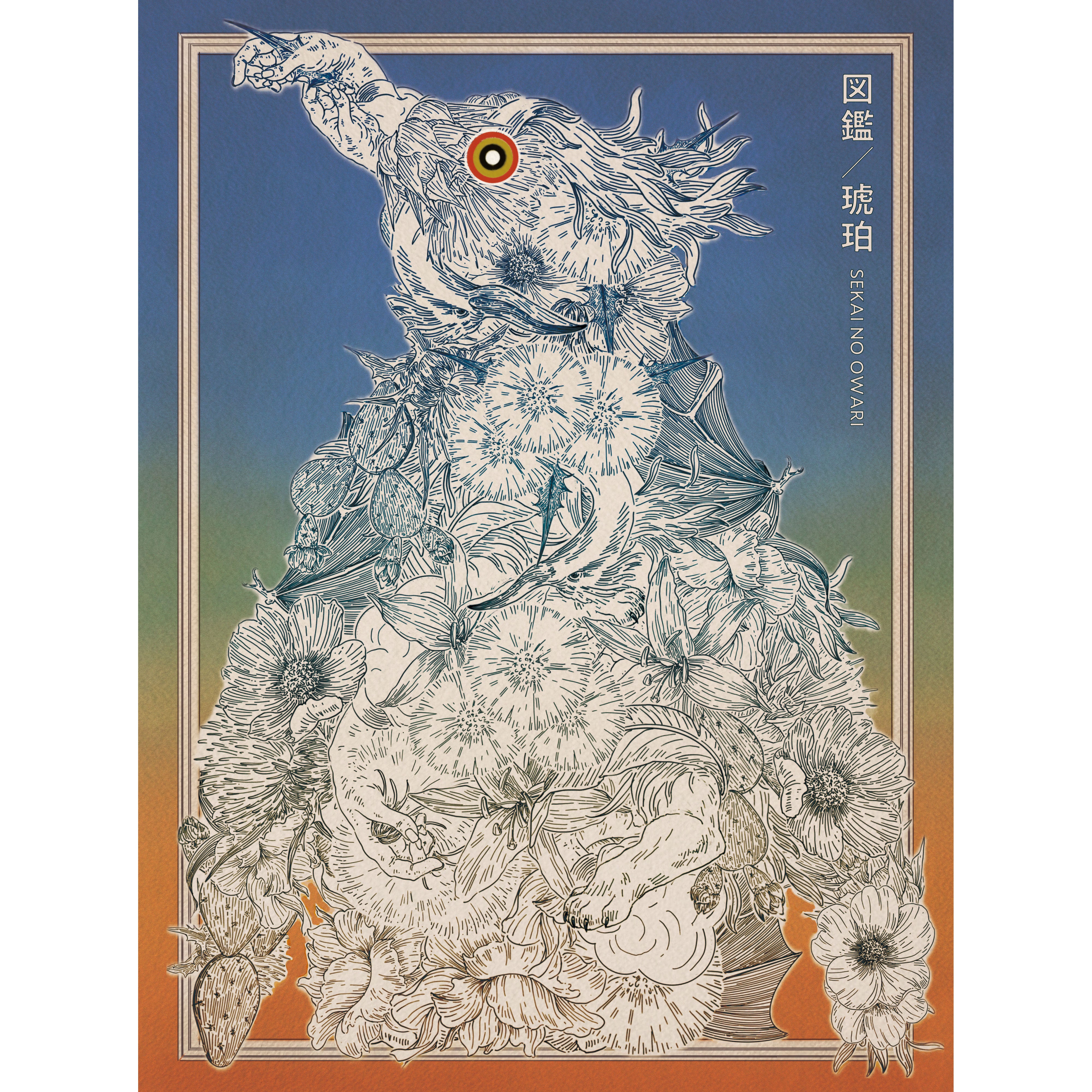 図鑑／琥珀 【初回限定盤B】【CD+DVD】 – SEKAI NO OWARI official store