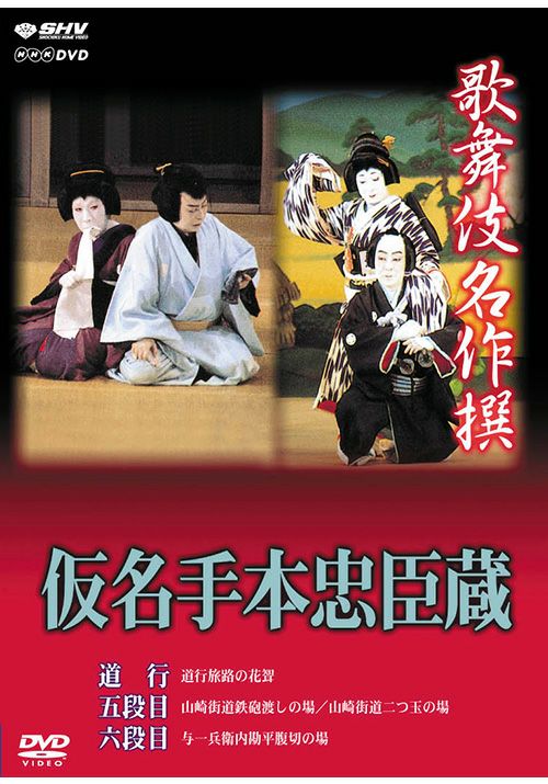SHOCHIKU STORE | 松竹ストア歌舞伎名作撰 仮名手本忠臣蔵 道行､五段目