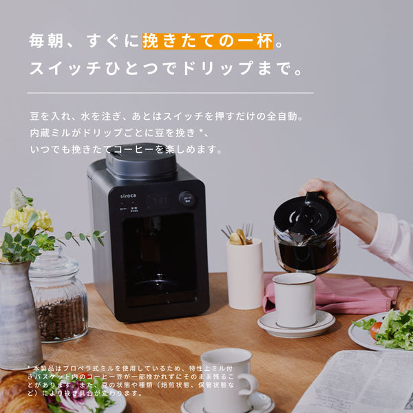 全自動コーヒーメーカー「カフェばこ」 SC-A352/SC-A372 | シロカ