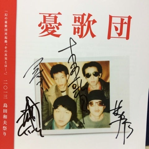 憂歌団からの便り。〜島田和夫祭り〜 | yumiのブログ