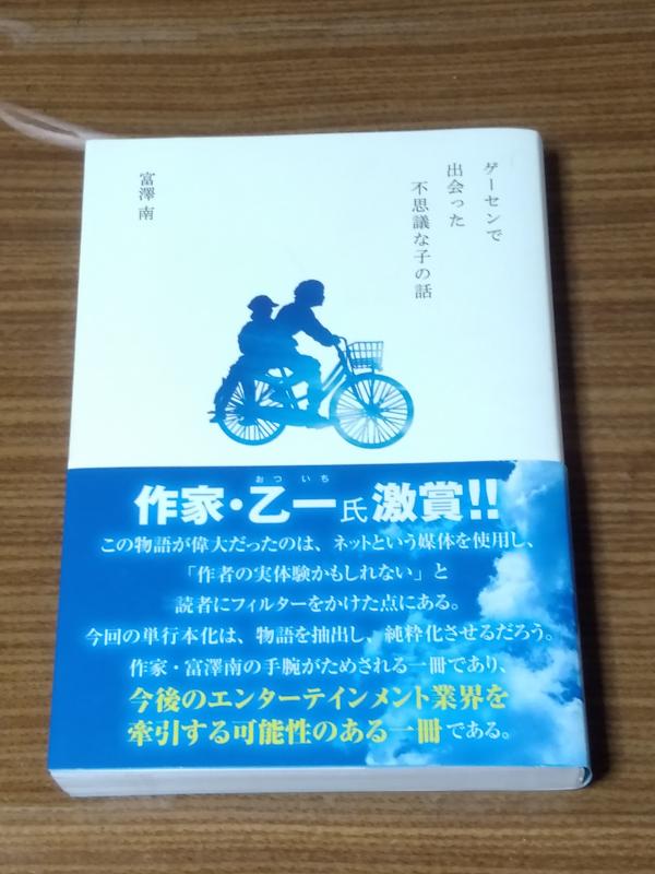 富澤南「ゲーセンで出会った不思議な子の話」を読んで | コミック・サーチ