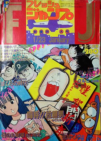 月刊少年フレッシュジャンプ 1984年1月23日号 | やっぱし！キン肉マン