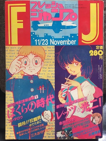 1983年のフレッシュジャンプ | やっぱし！キン肉マン大好き倶楽部
