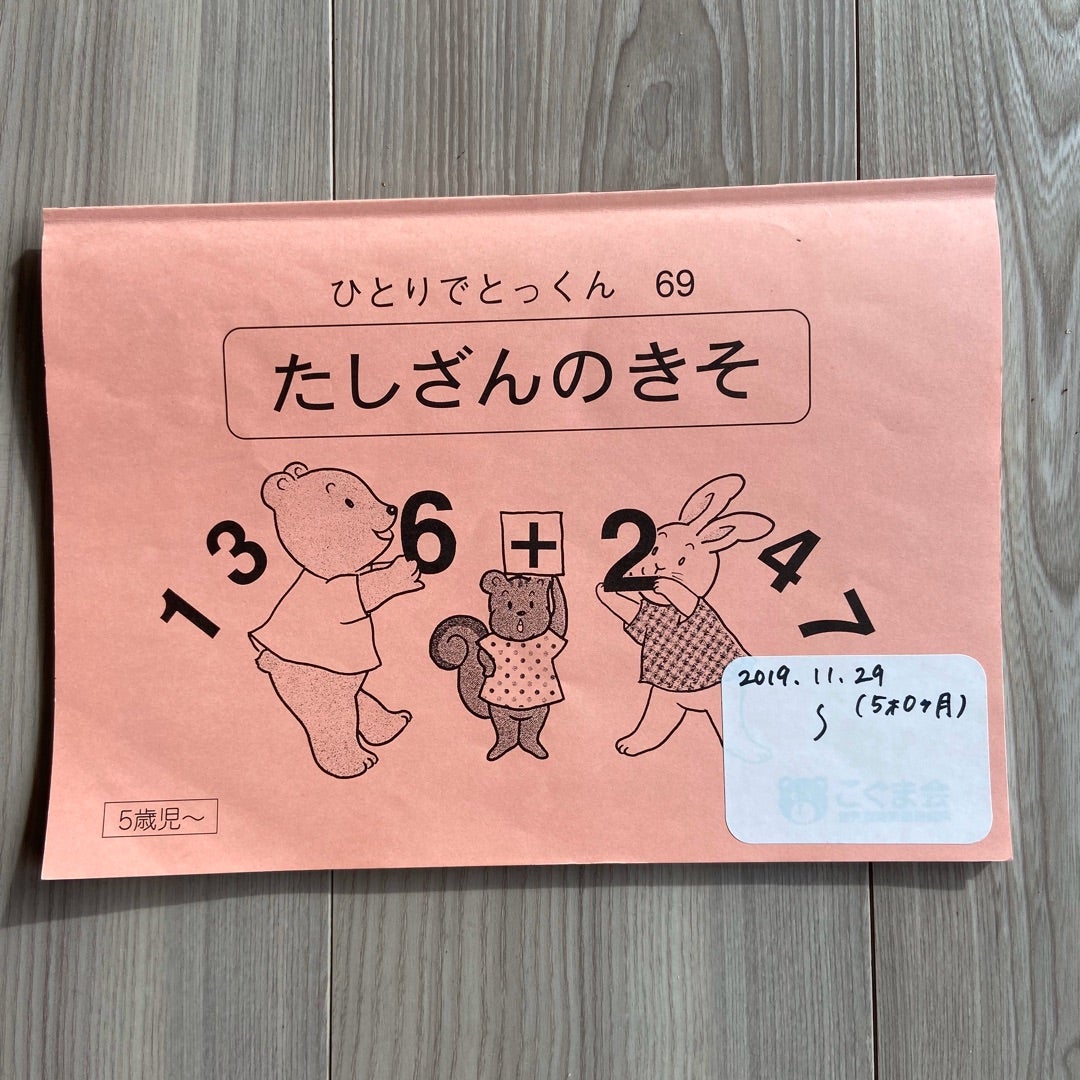 ドリル】こぐま会 ひとりでとっくん 69 たしざんのきそ | ごまかすてら