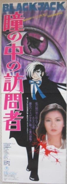 大林宣彦監督の映画ポスターです。ふたり・あした・瞳の中の訪問者など