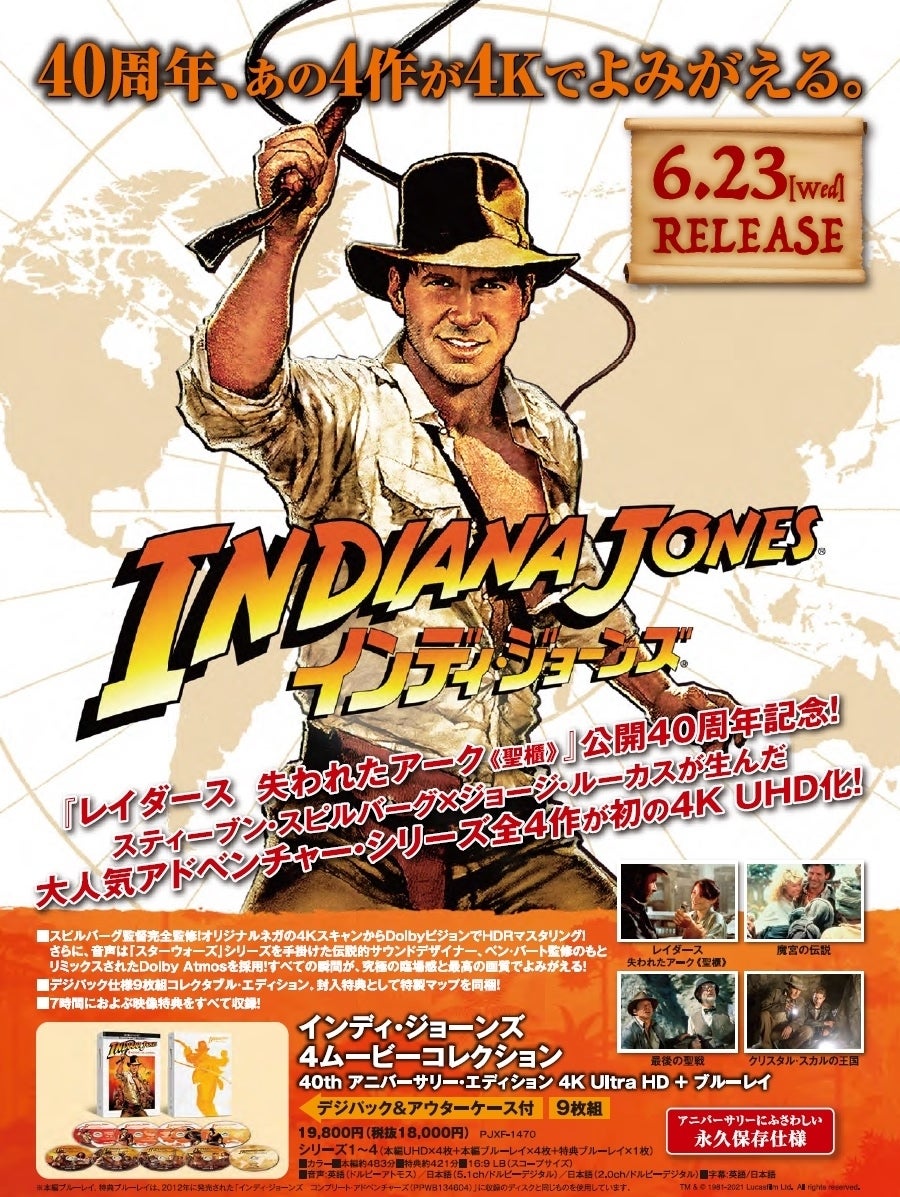 インディ・ジョーンズ』シリーズの4K ULTRA HDが6月23日リリース