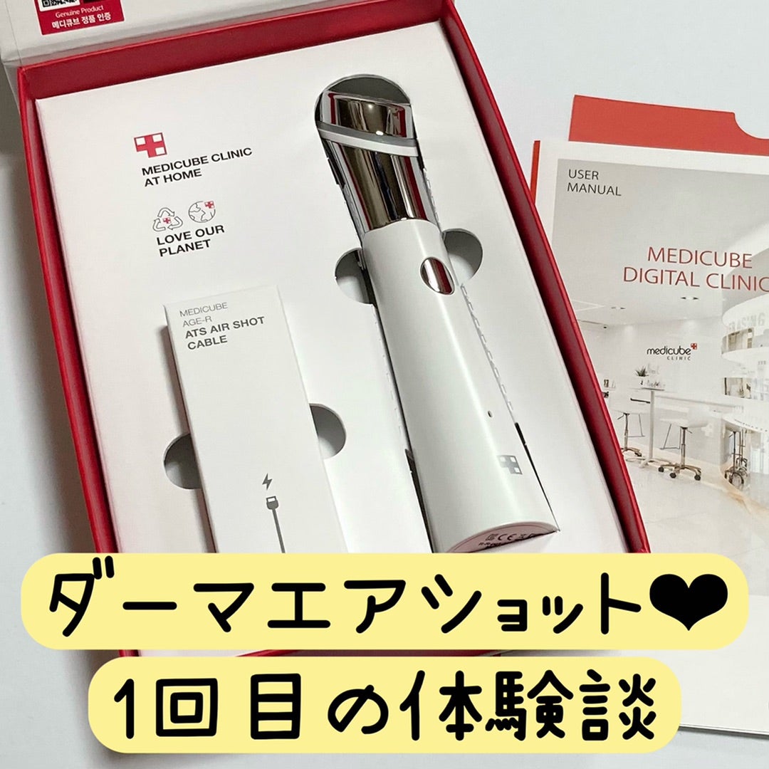 体験談①】ダーマエアショット1回目の効果レビュー☆メディキューブ