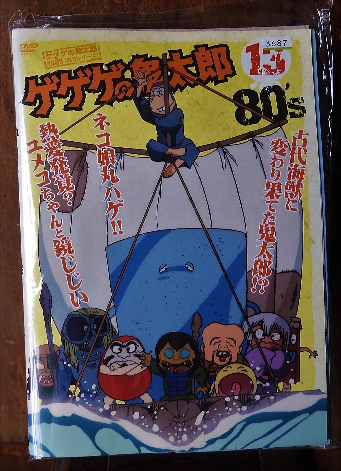 ゲゲゲの鬼太郎、三期DVD 夢子ちゃん出演作 | モグリ の 鳥見日記