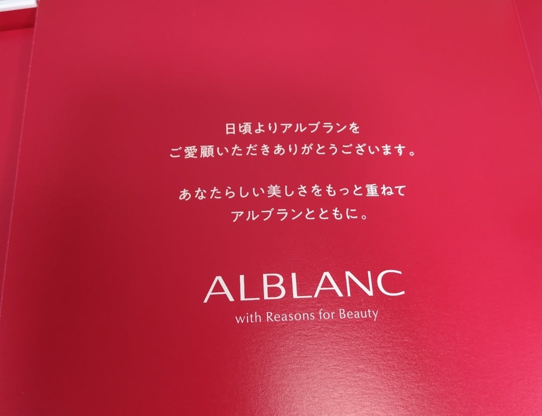 ALBLANCロイヤルティプログラム特典届いた! | えびせんべいのブログ