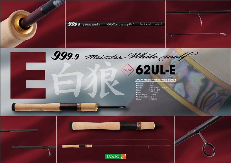 新製品発売情報】ロデオクラフト ホワイトウルフ62UL-E、2024