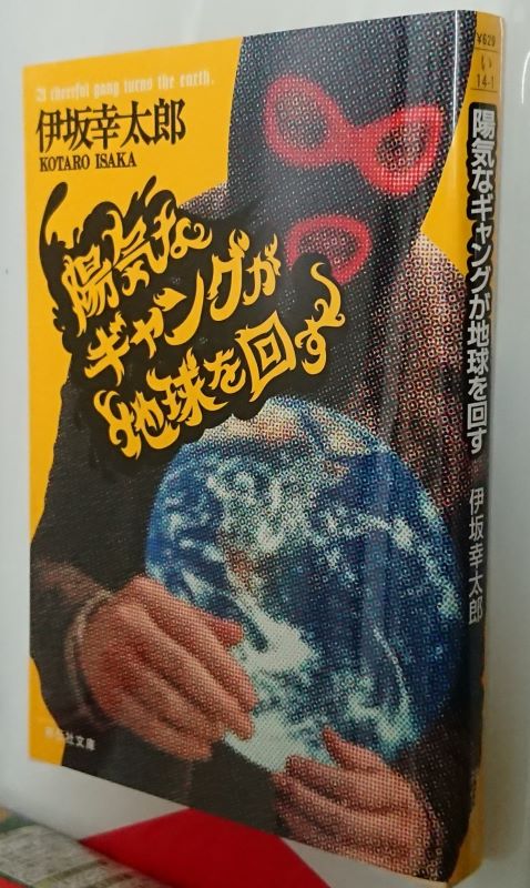 伊坂幸太郎さんの「陽気なギャングが地球を回す」。 | 黒い魔法使い的