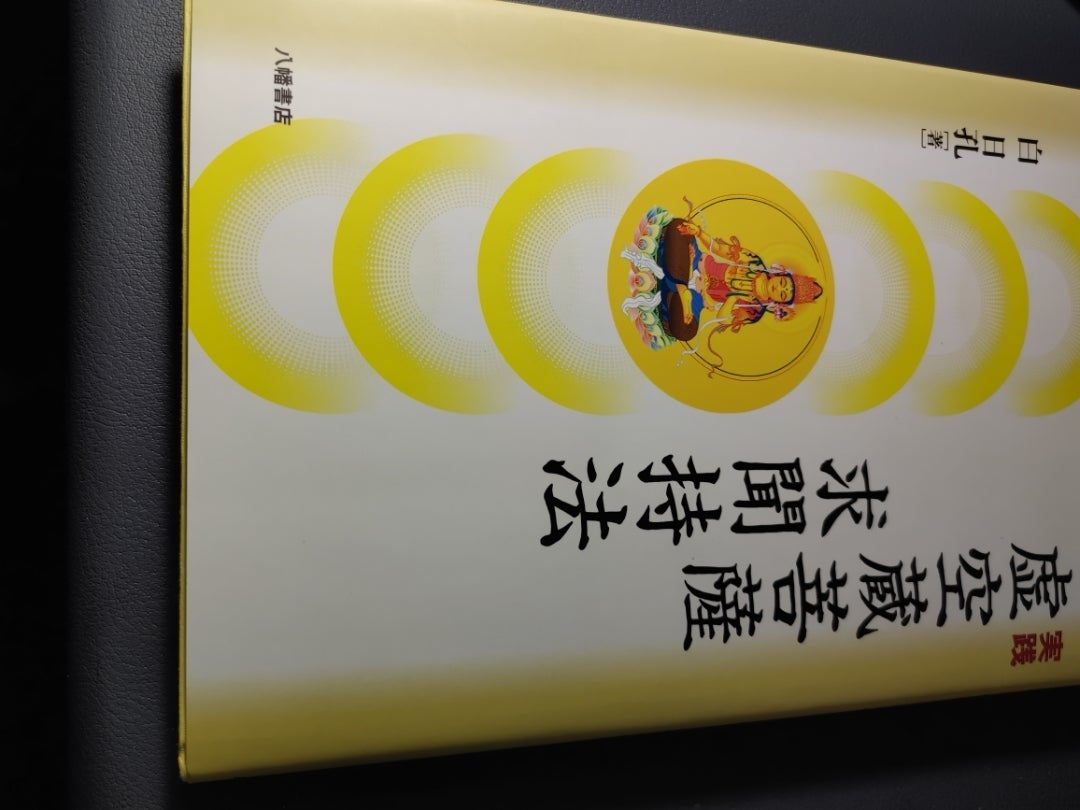 実践 虚空蔵菩薩 求聞持法の本 | osamuのブログ