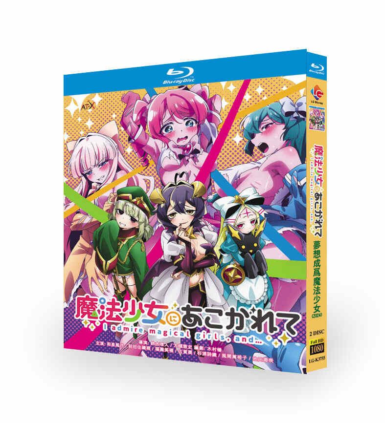 アニメ 魔法少女にあこがれて DVD ブルーレイ Blu-ray BOX 全巻 完全版