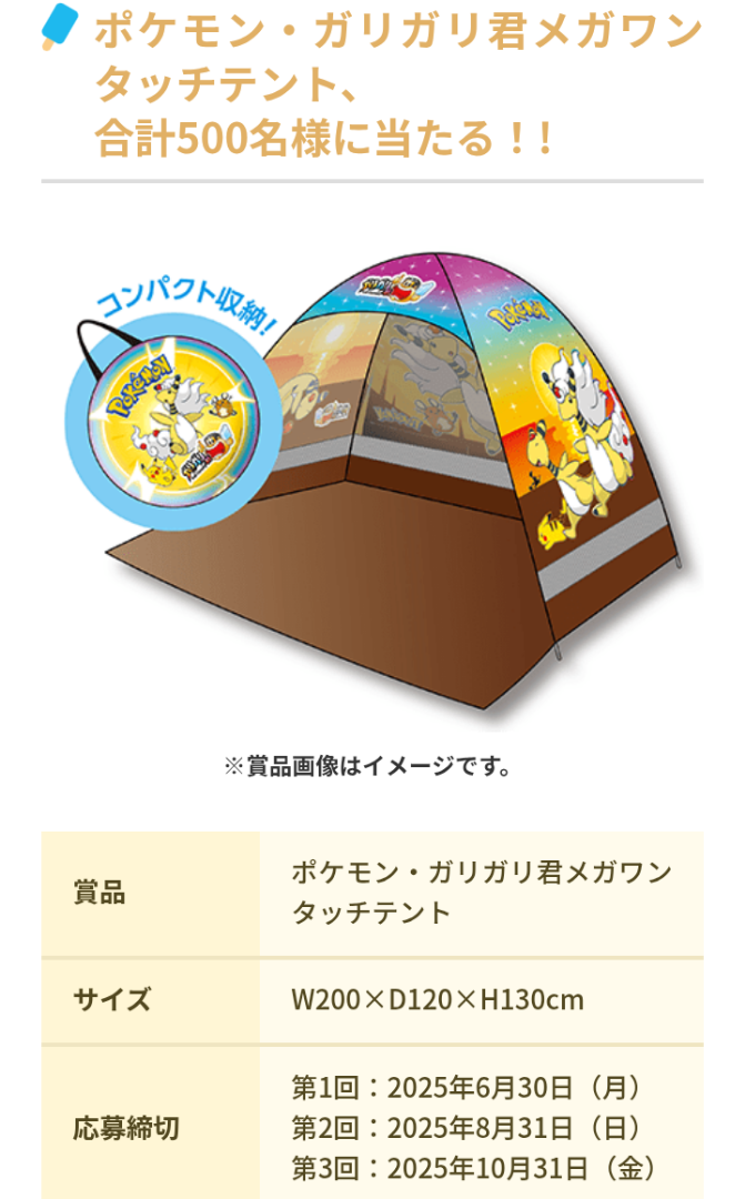 予告】ポケモン・ガリガリ君メガワンタッチテント、合計500名様