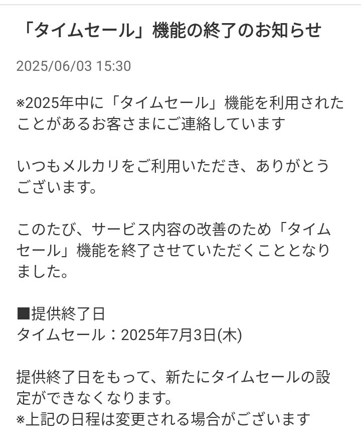 メルカリ：タイムセール機能＆自動値下げ機能が終了 | ココホレ猫