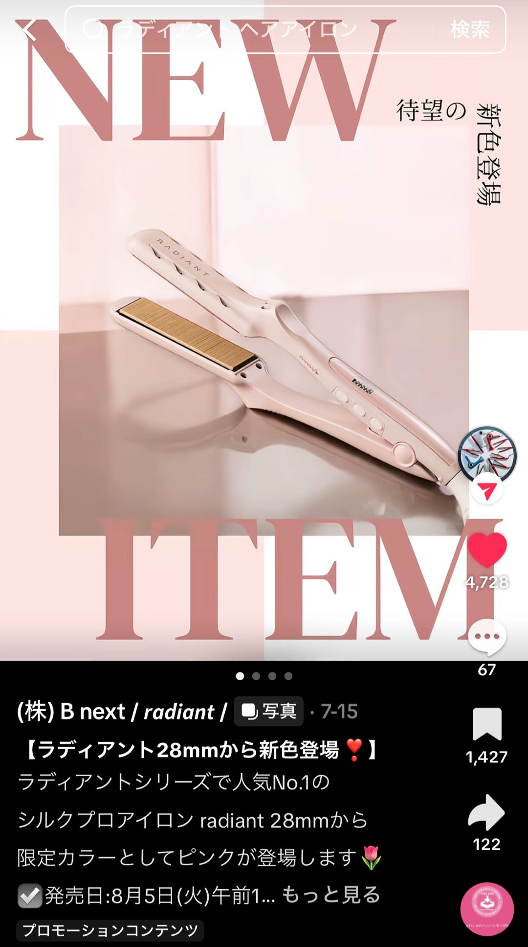 最も可愛いらしいストレートアイロン | radiant 社長 株式会社B next