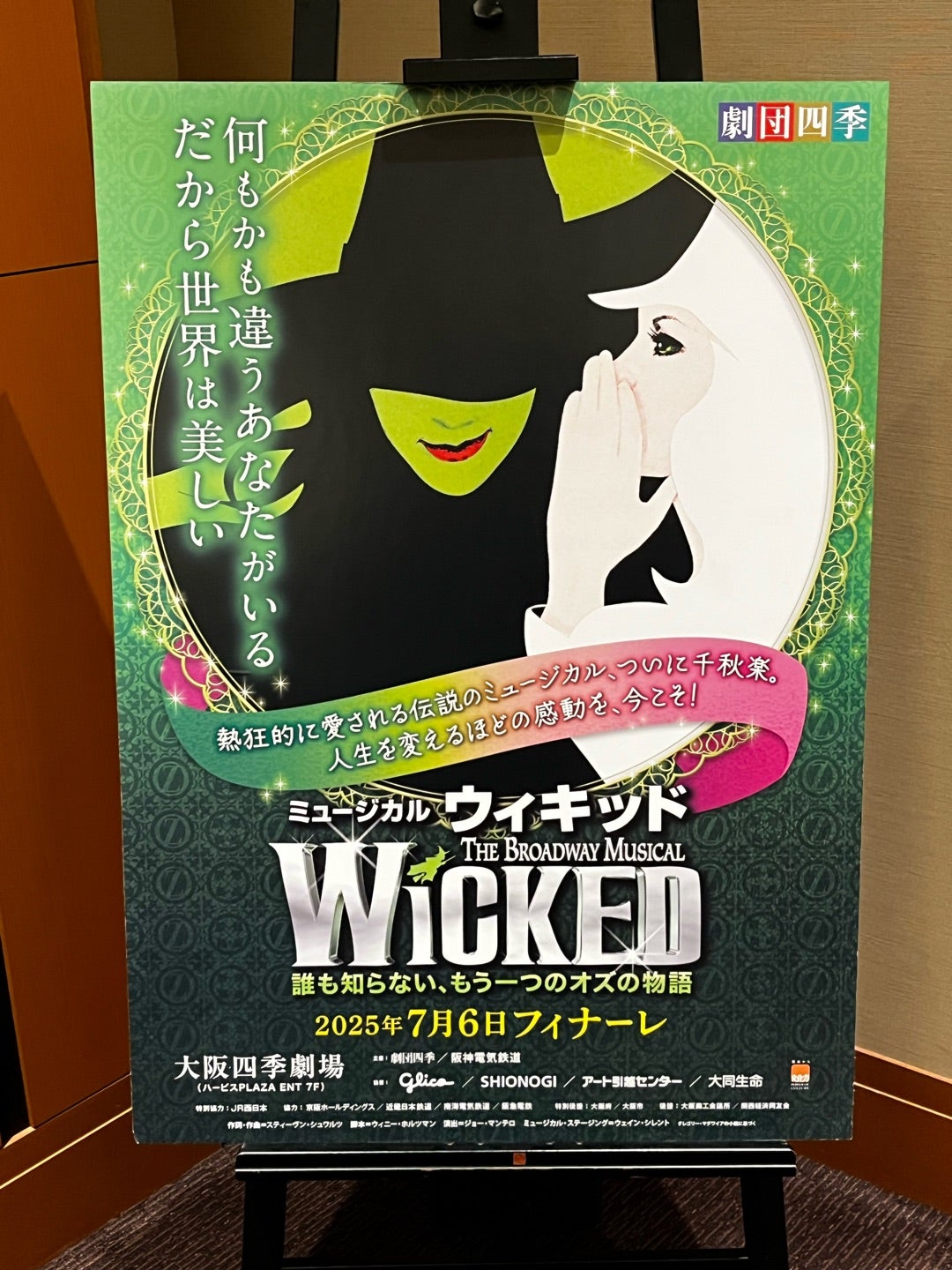 ①劇団四季ウィキッド千秋楽を観て来ました♡大阪四季劇場 | ちぃ