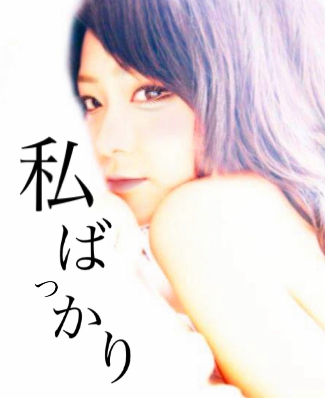 なんで私ばっかり。 | 吉野さやかオフィシャルブログ「壱岐島の森