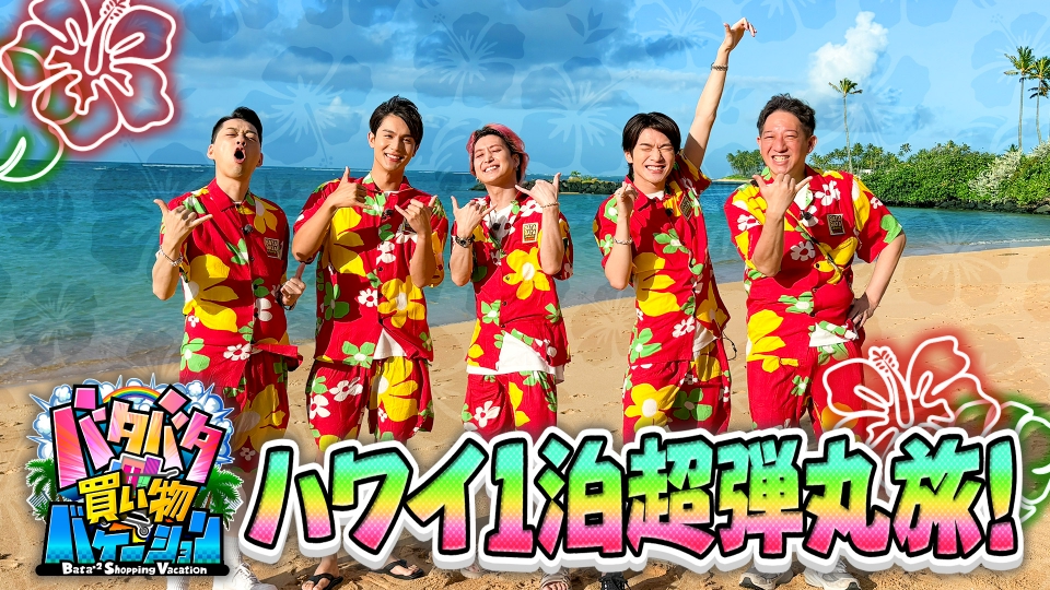 バタバタ買い物バケーション 6月22日(日)放送分 バナナマン設楽・Snow