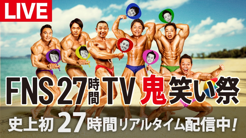 FNS27時間テレビ 7月23日 リアルタイム配信 Part4【総合司会は千鳥
