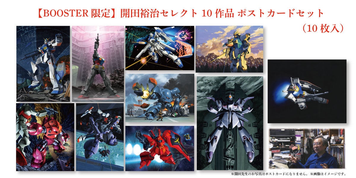 開田裕治セレクト10作品ポストカードセット（10枚入）が追加リターン