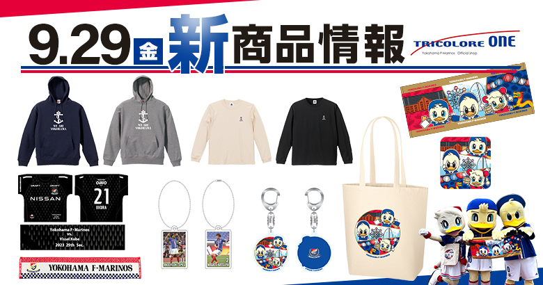 9/29（金）神戸戦新商品発売のお知らせ | ニュース | 横浜F・マリノス