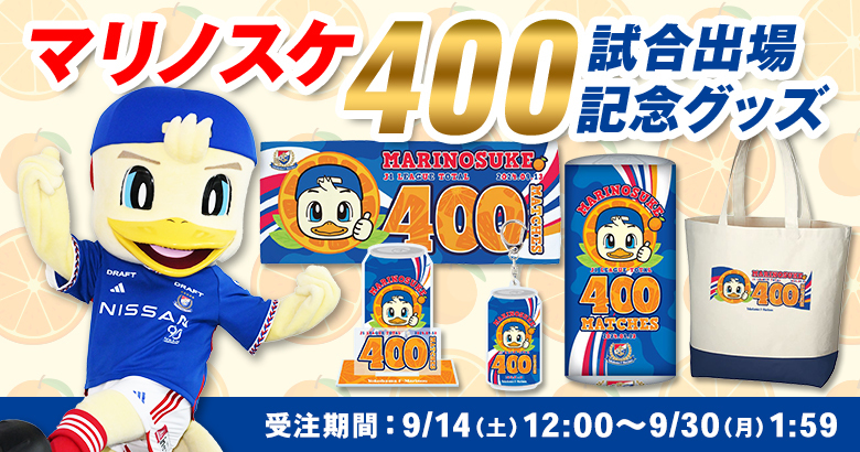 マリノスケ400試合出場記念グッズ受注販売のお知らせ | ニュース