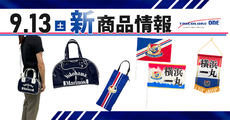 9/13（土）川崎戦新商品発売のお知らせ | ニュース | 横浜F・マリノス