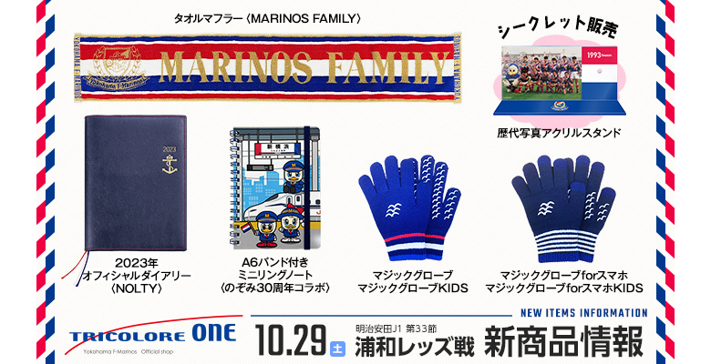 10/29浦和戦新商品発売のお知らせ | ニュース | 横浜F・マリノス 公式